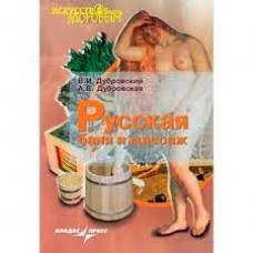 Русская баня и массаж. В.И. Дубровский, А.В. Дубровская